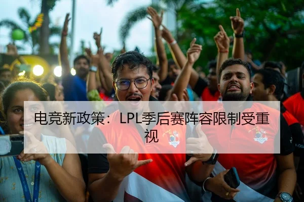 电竞新政策：LPL季后赛阵容限制受重视 | haoli777