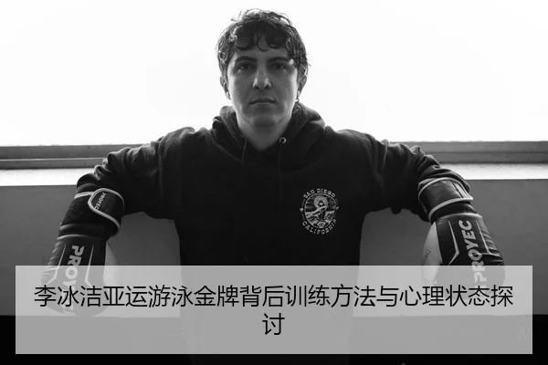 李冰洁亚运游泳金牌背后训练方法与心理状态探讨 | haoli777